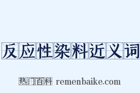 反应性染料近义词是什么意思的图片